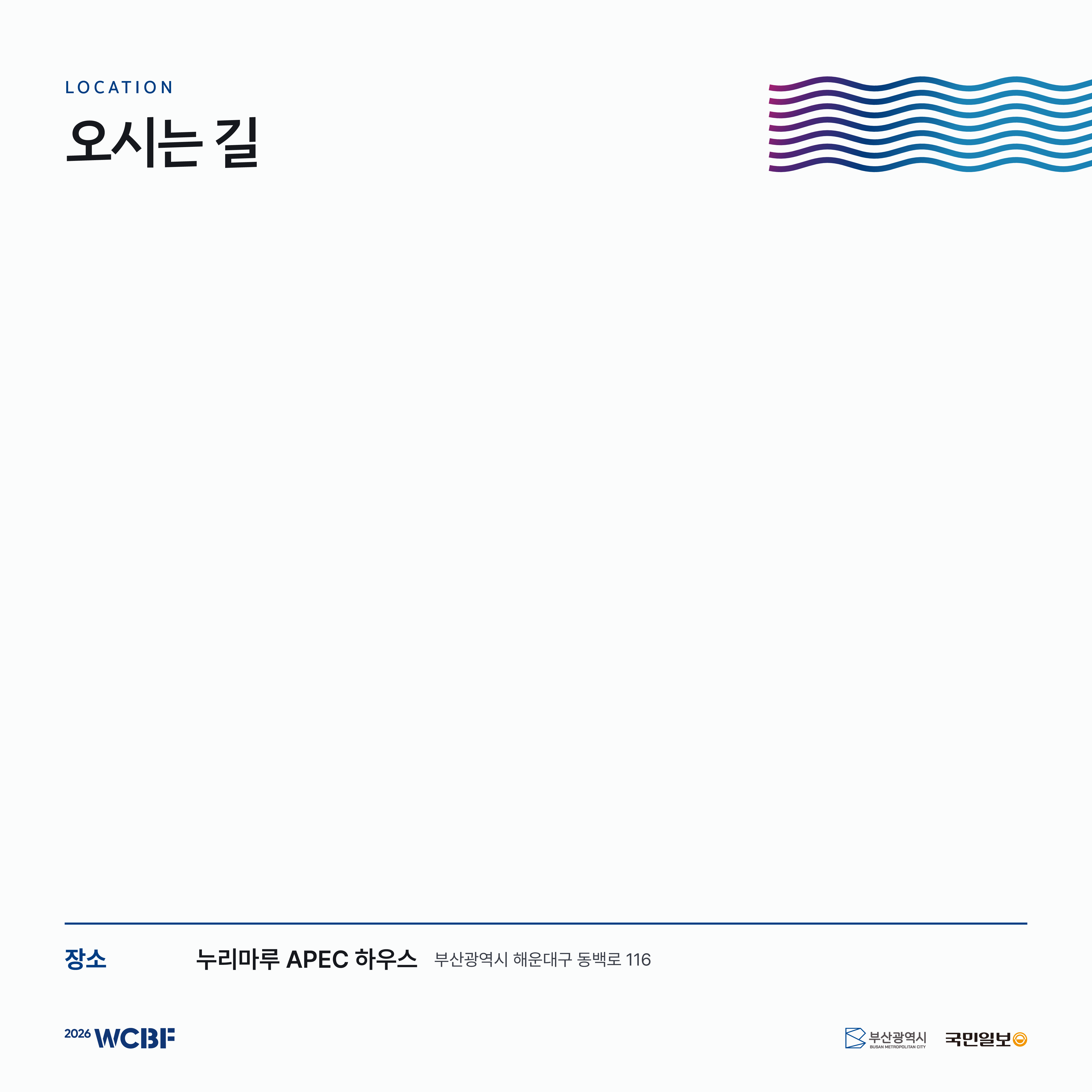 오시는 길. 누리마루 APEC 하우스, 부산광역시 해운대구 동백로 116.